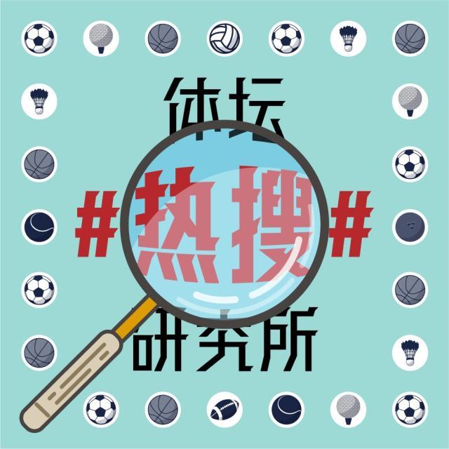 1618494359250025188.jpg 体坛热搜研究所封面图.jpg